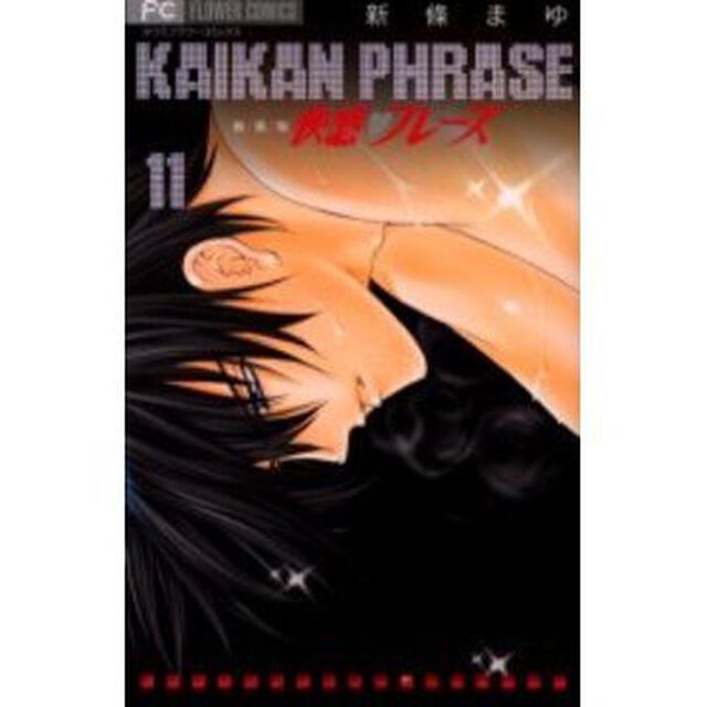 快感・フレーズ　１１　新装版