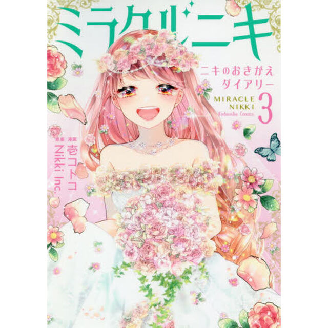ミラクルニキ　ニキのおきがえダイアリー　３