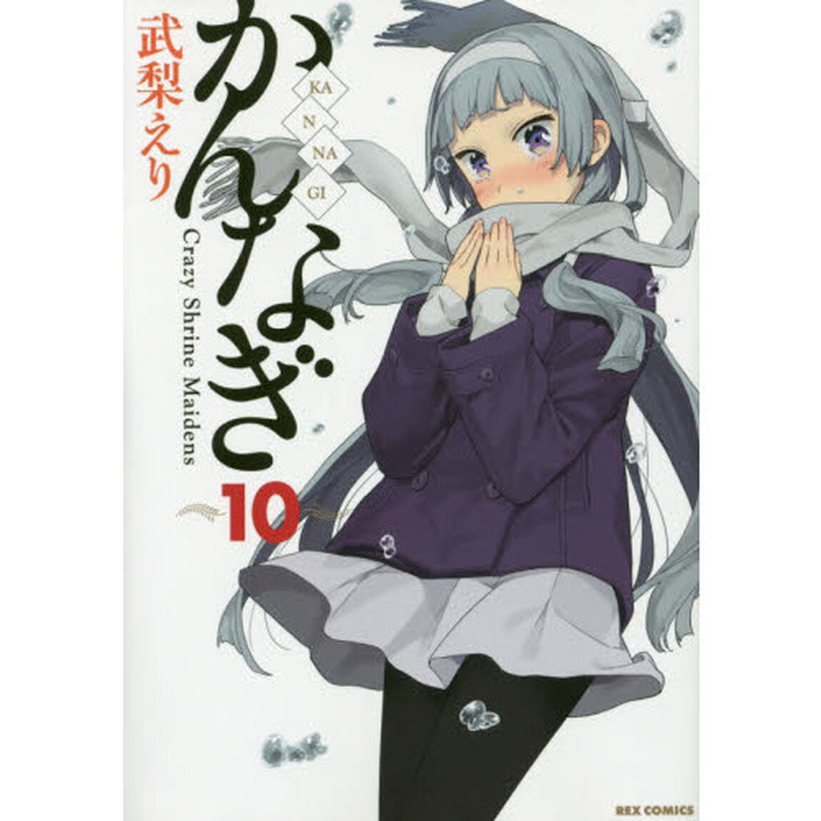 かんなぎ　　１０
