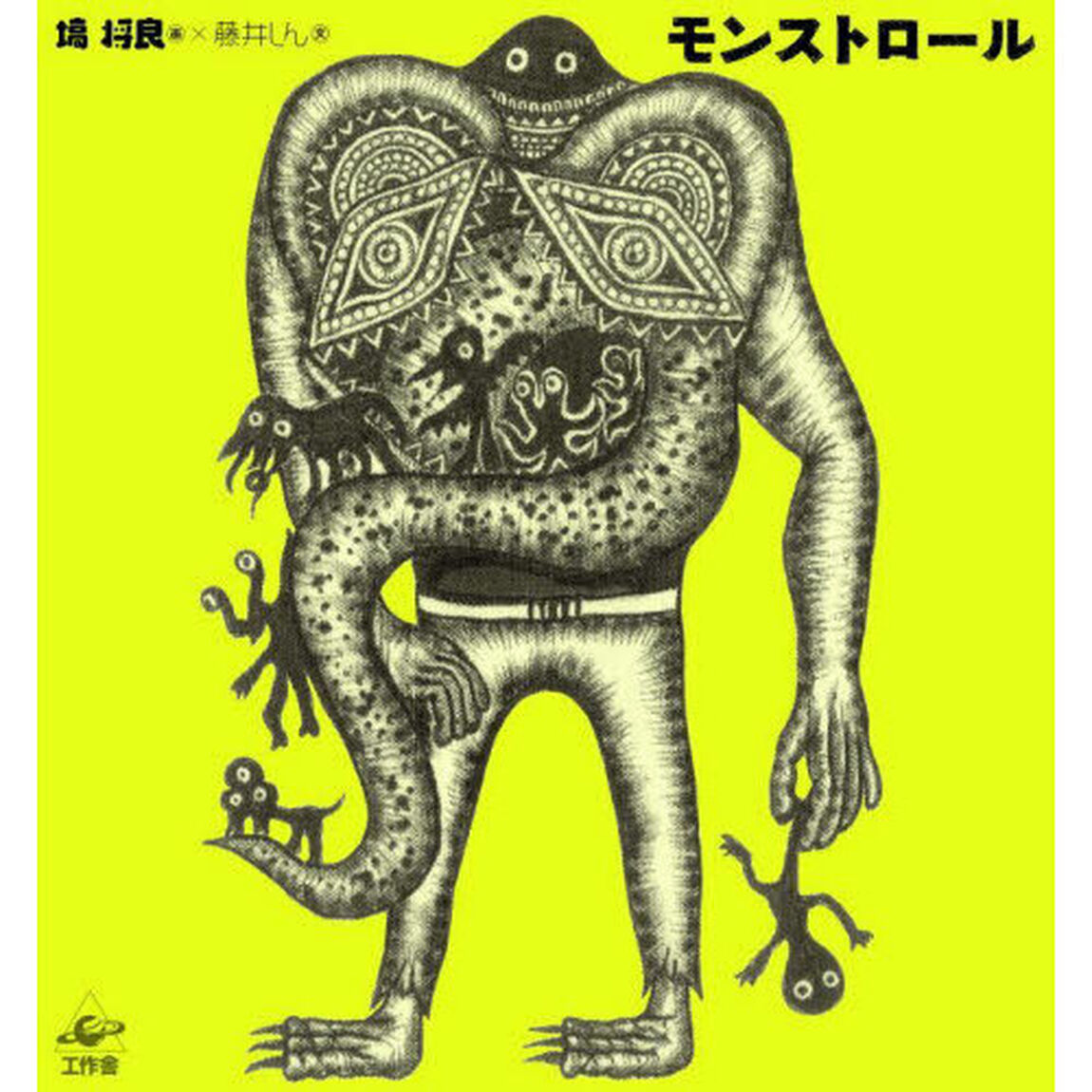 モンストロール