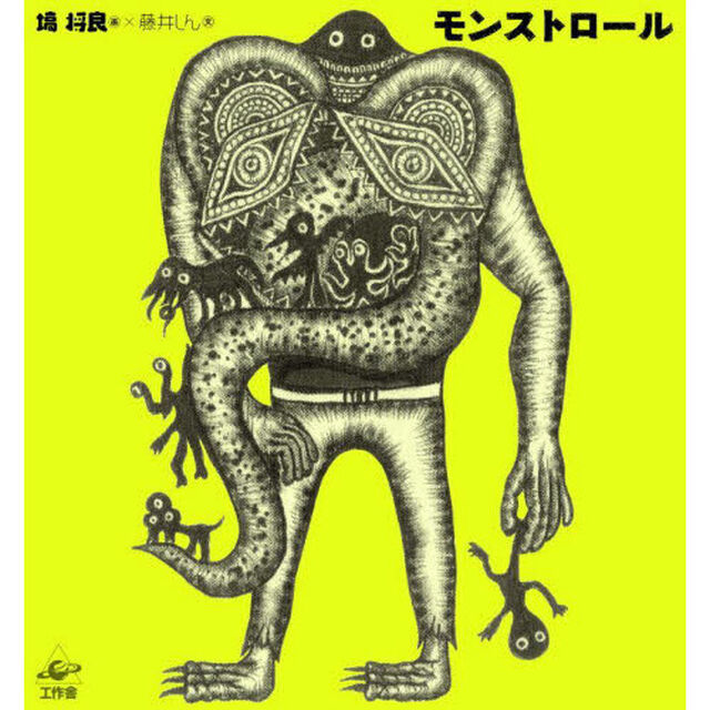 モンストロール