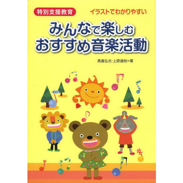 特別支援教育みんなで楽しむおすすめ音楽活動　イラストでわかりやすい