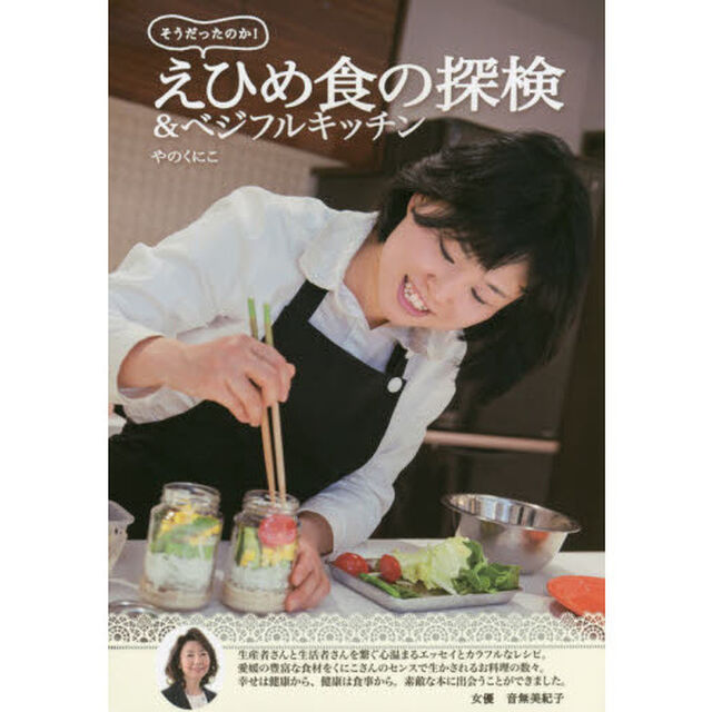 そうだったのか!えひめ食の探検&ベジフルキッチン
