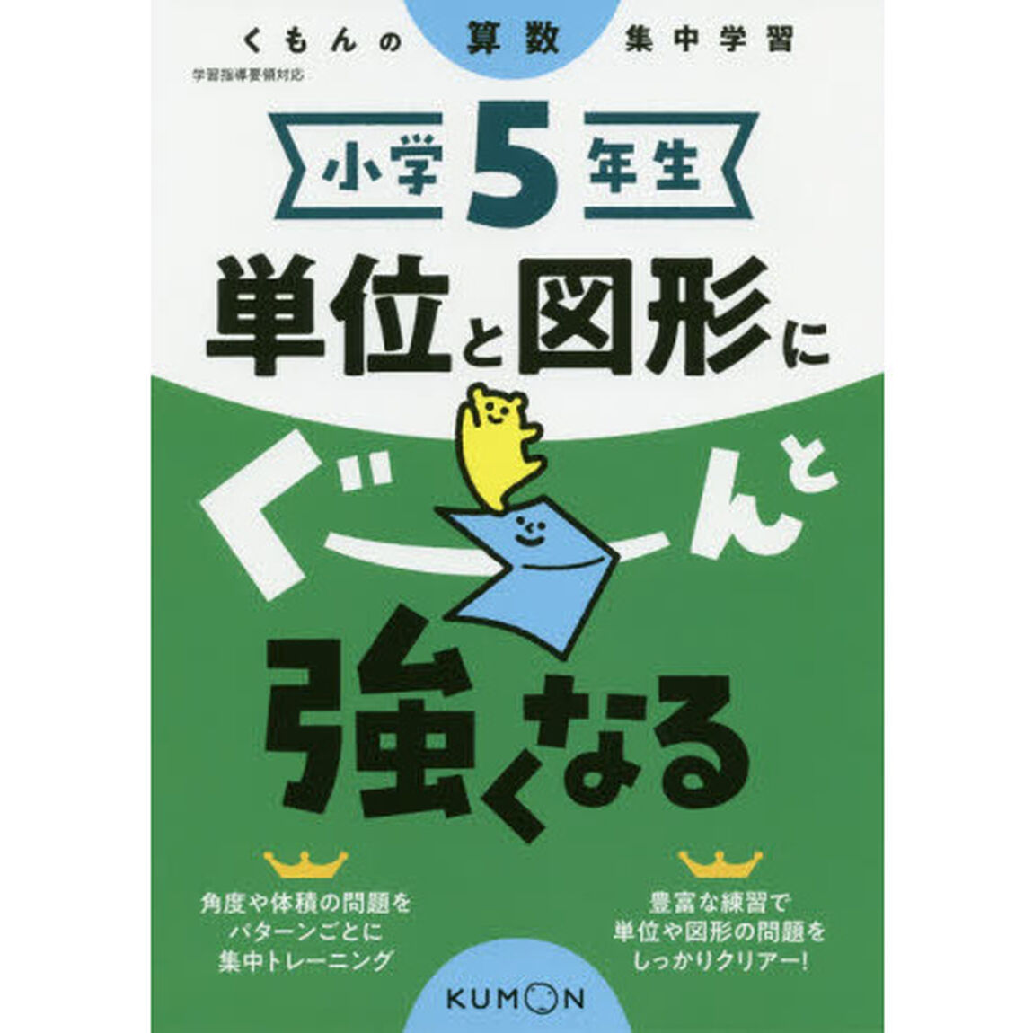 小学５年生単位と図形にぐーんと強くなる