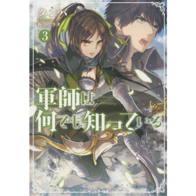 軍師は何でも知っている　３