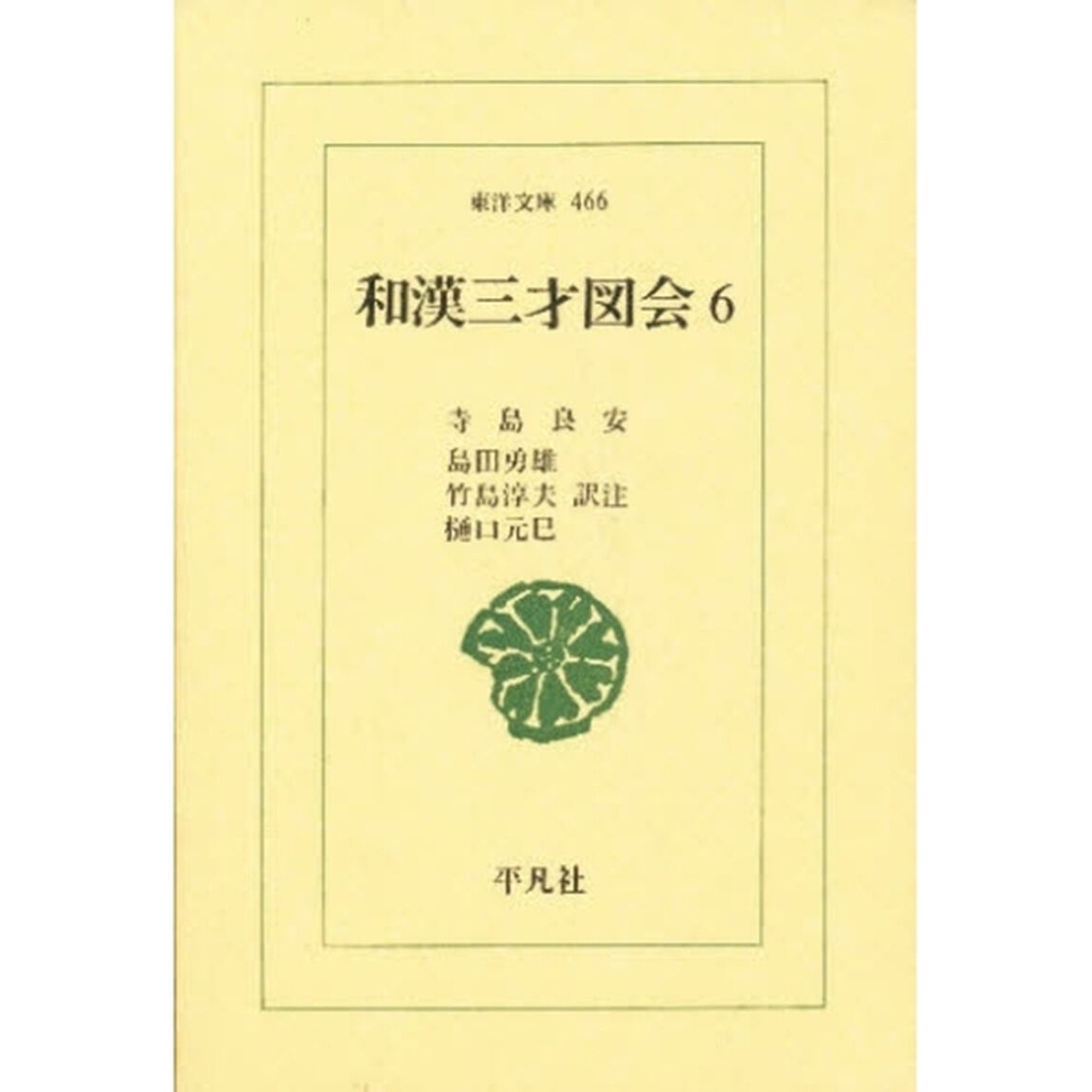 和漢三才図会　６