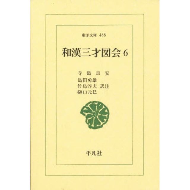 和漢三才図会　６