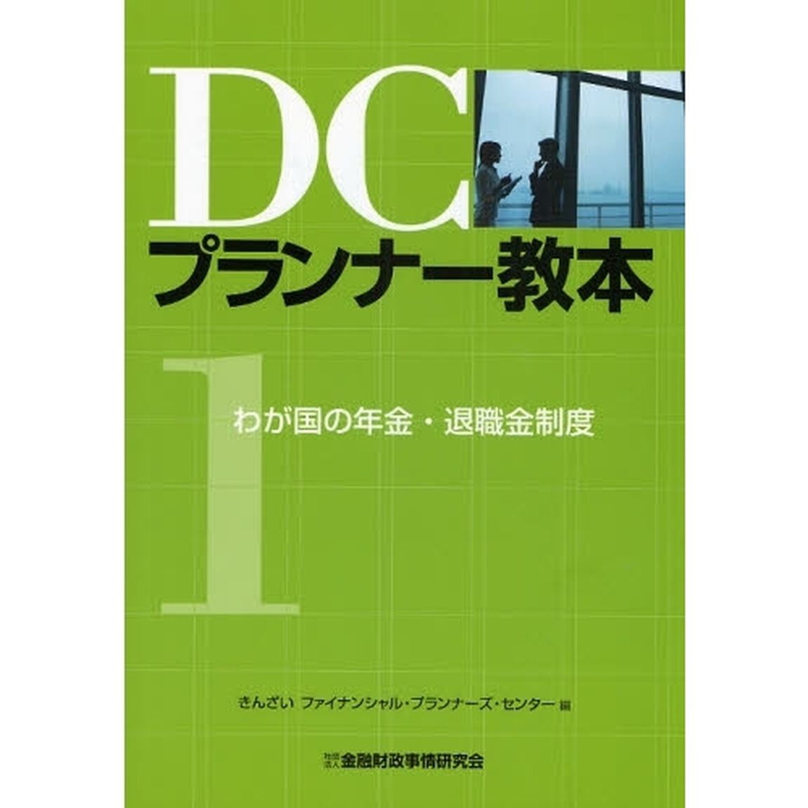 わが国の年金・退職金制度