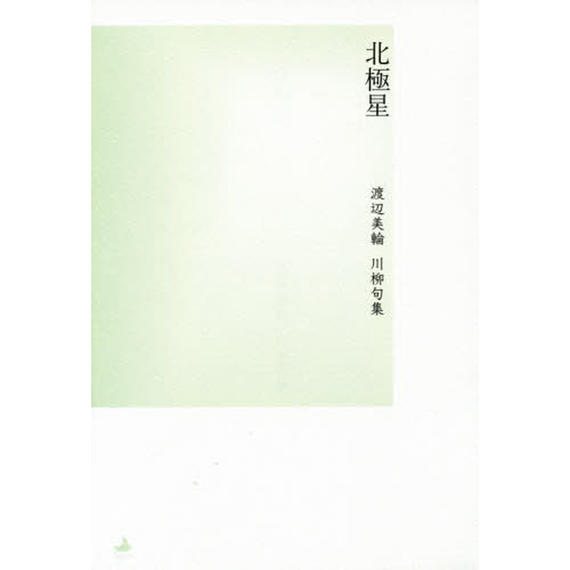北極星