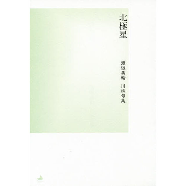 北極星