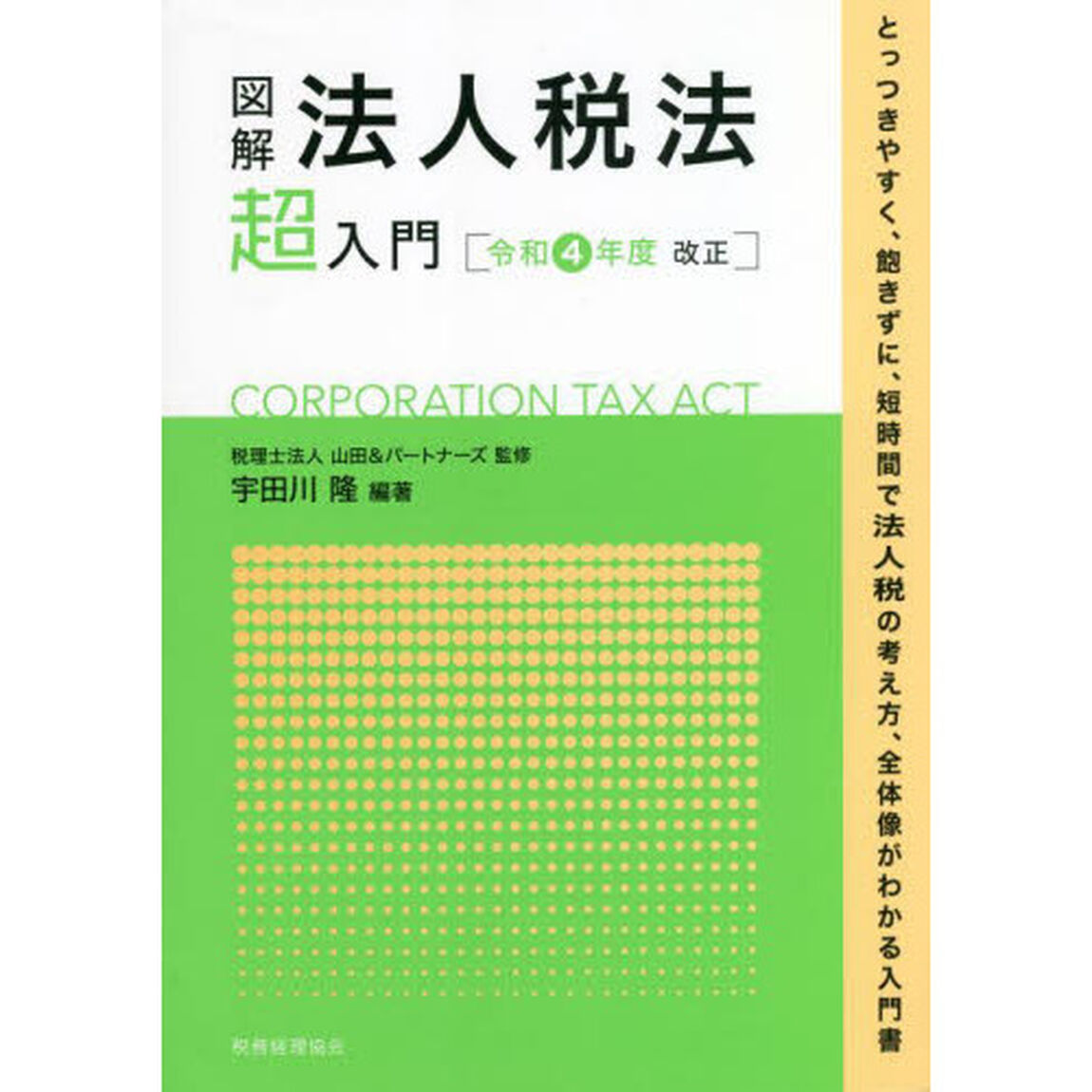 図解法人税法超入門　令和４年度改正