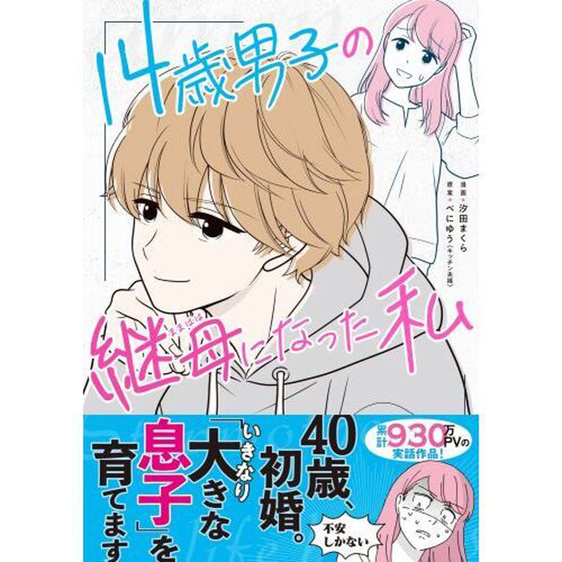 １４歳男子の継母になった私