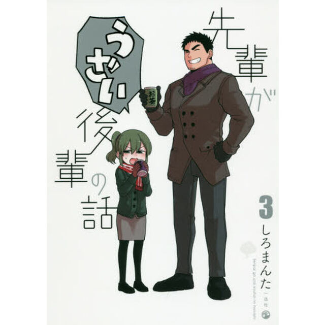 先輩がうざい後輩の話　３