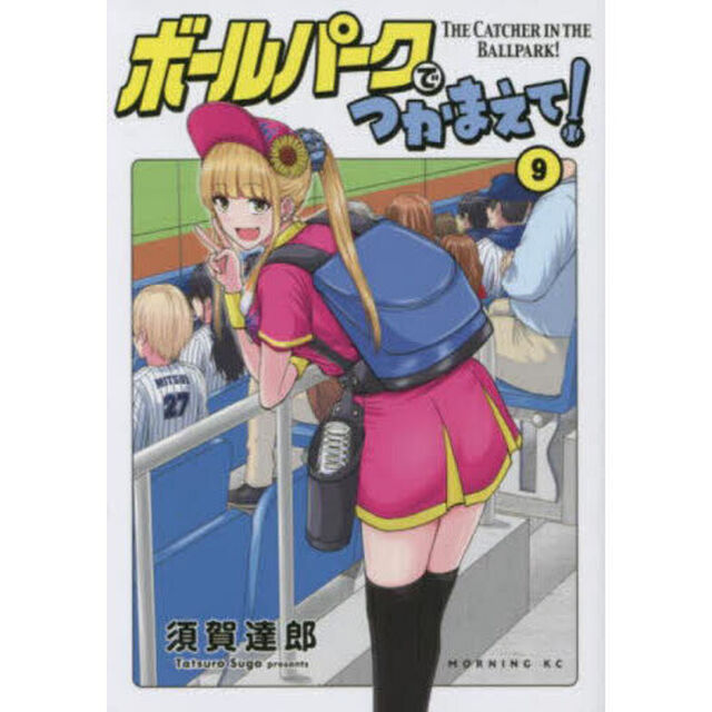ボールパークでつかまえて！　９