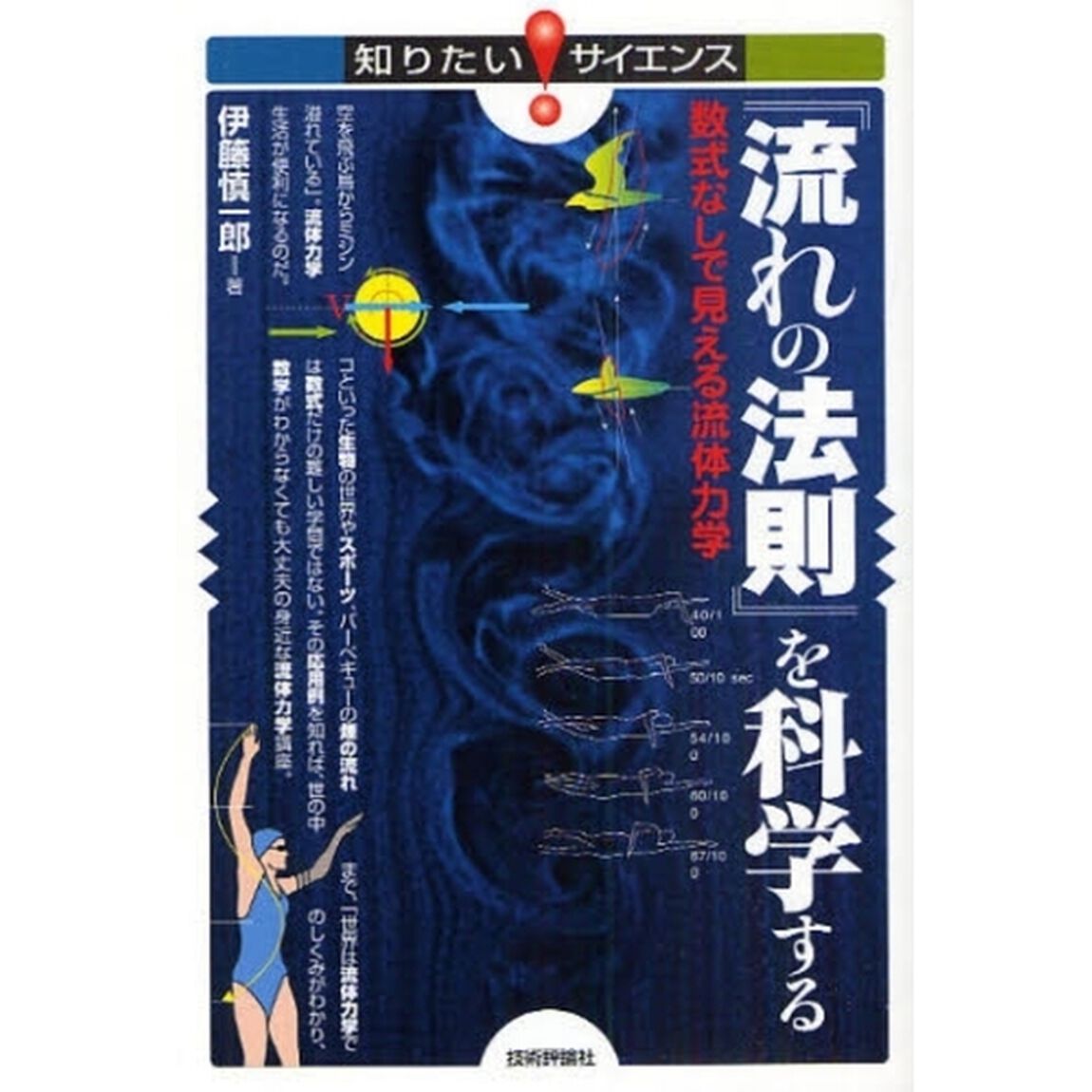 『流れの法則』を科学する　数式なしで見える流体力学