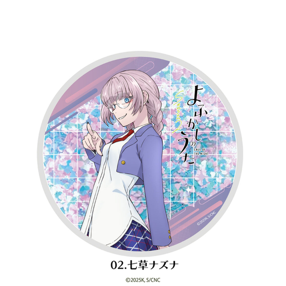 よふかしのうた グリッターコースター 02.七草ナズナ
