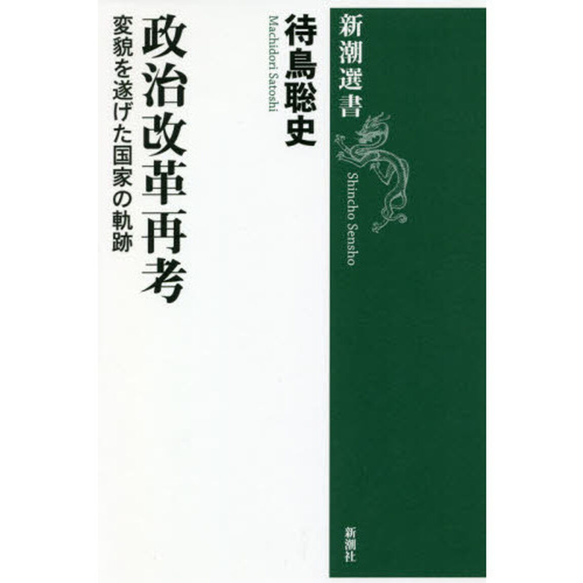 政治改革再考　変貌を遂げた国家の軌跡