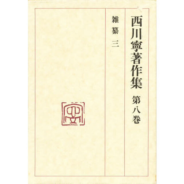 西川寧著作集　第８巻「雑纂　３」