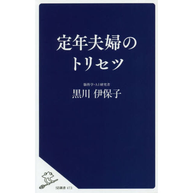 定年夫婦のトリセツ
