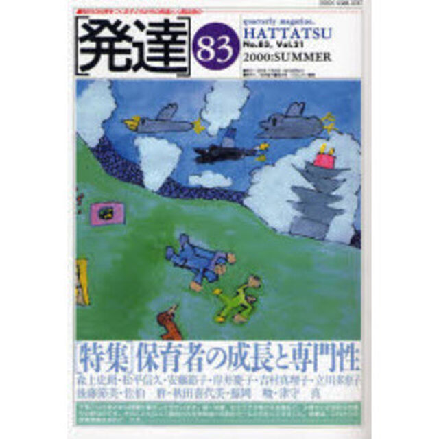 発達　８３　オンデマンド版「〈特集〉保育者の成長と専門性」