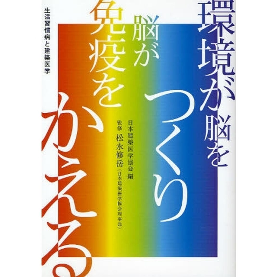 環境が脳をつくり、脳が免疫をかえる　生活習慣病と建築医学