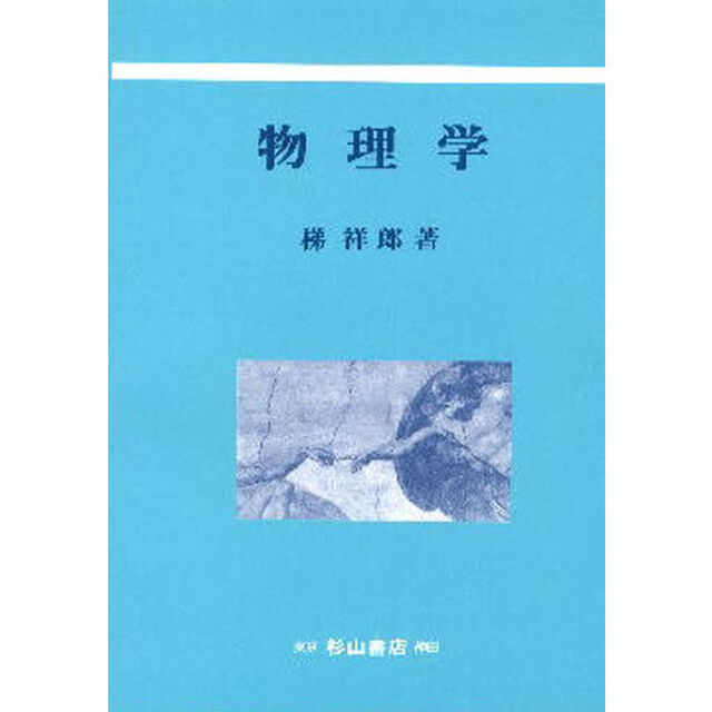 物理学　改訂新版