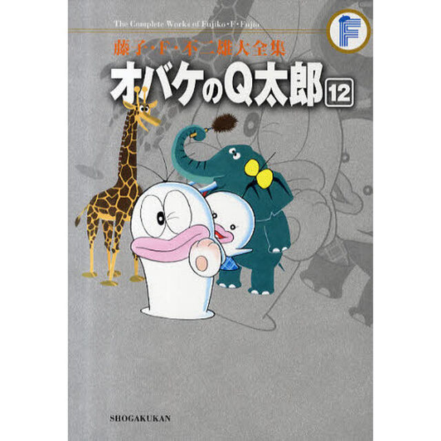 藤子・Ｆ・不二雄大全集　〔２－１２〕「オバケのＱ太郎　１２」