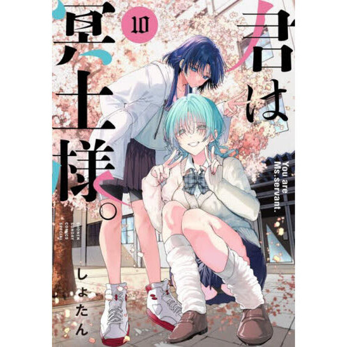 君は冥土様。 10