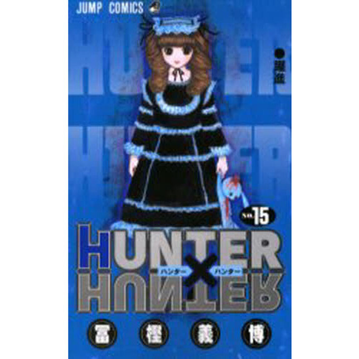 HUNTER&times;HUNTER No.15「躍進」