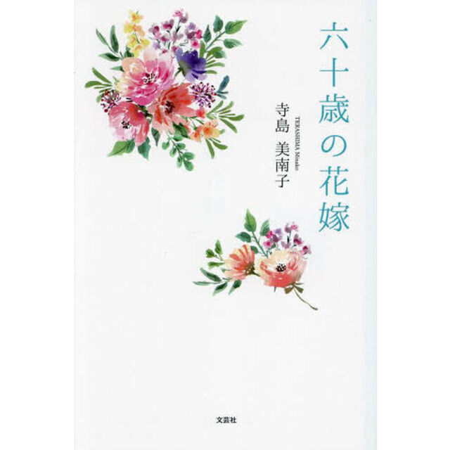六十歳の花嫁