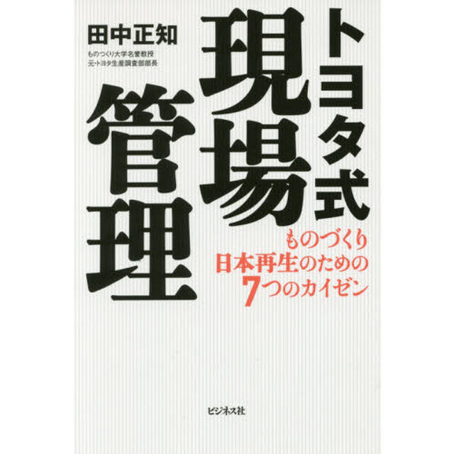 トヨタ式現場管理　ものづくり日本再生のための７つのカイゼン