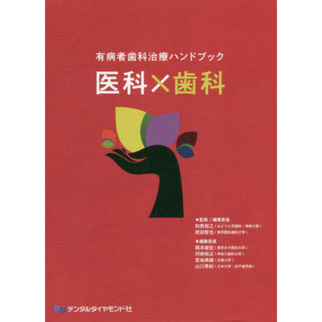 有病者歯科治療ハンドブック医科&times;歯科