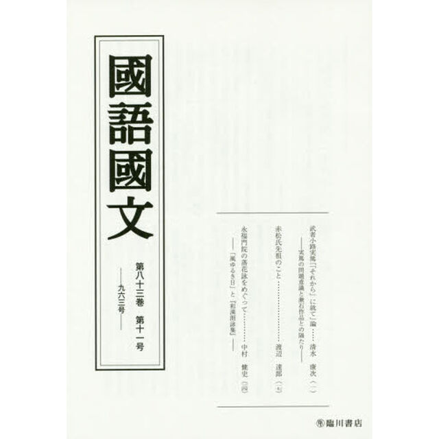 國語國文　第８３巻第１１号