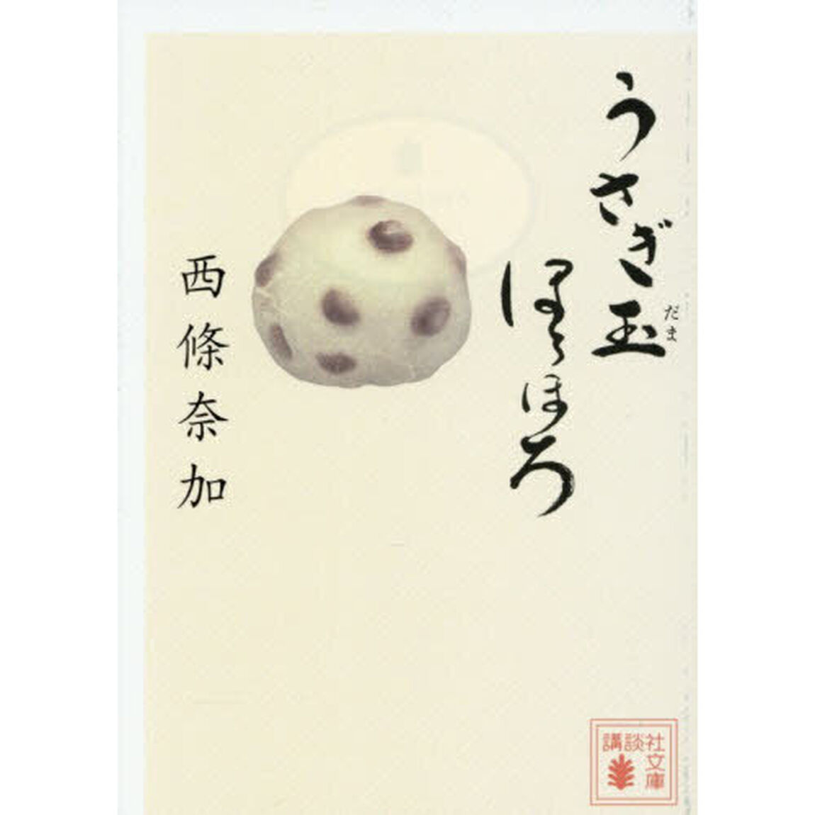 うさぎ玉ほろほろ