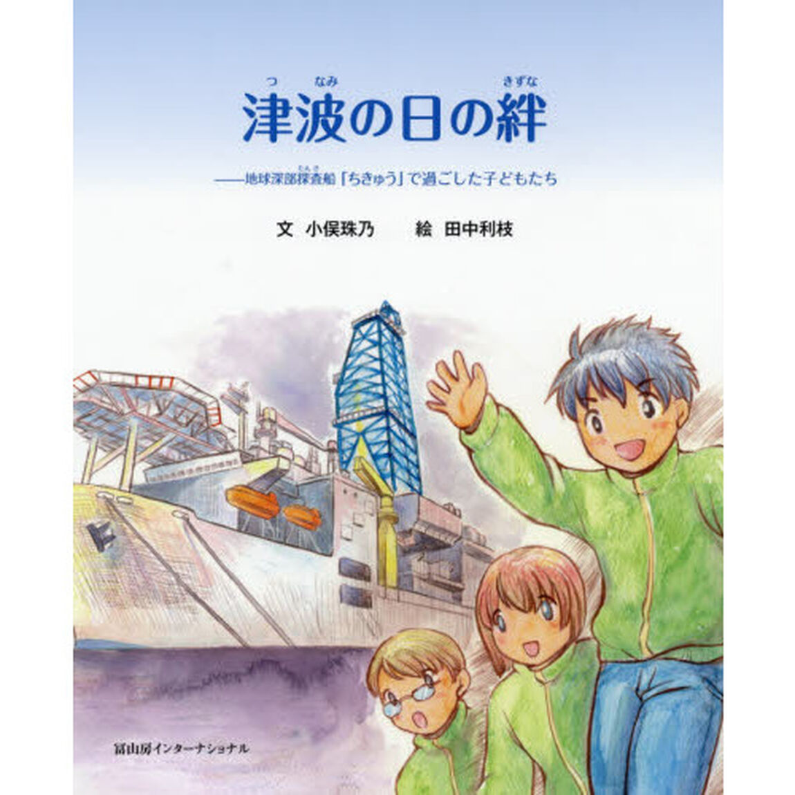 津波の日の絆　地球深部探査船「ちきゅう」で過ごした子どもたち