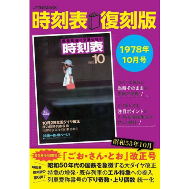 時刻表　１９７８年１０月号　復刻版