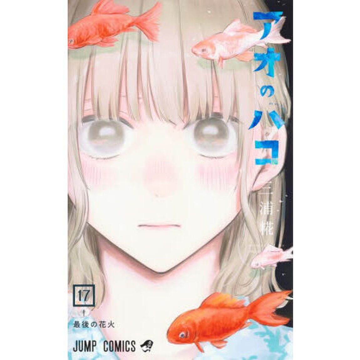 アオのハコ 17「最後の花火」