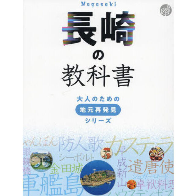 長崎の教科書