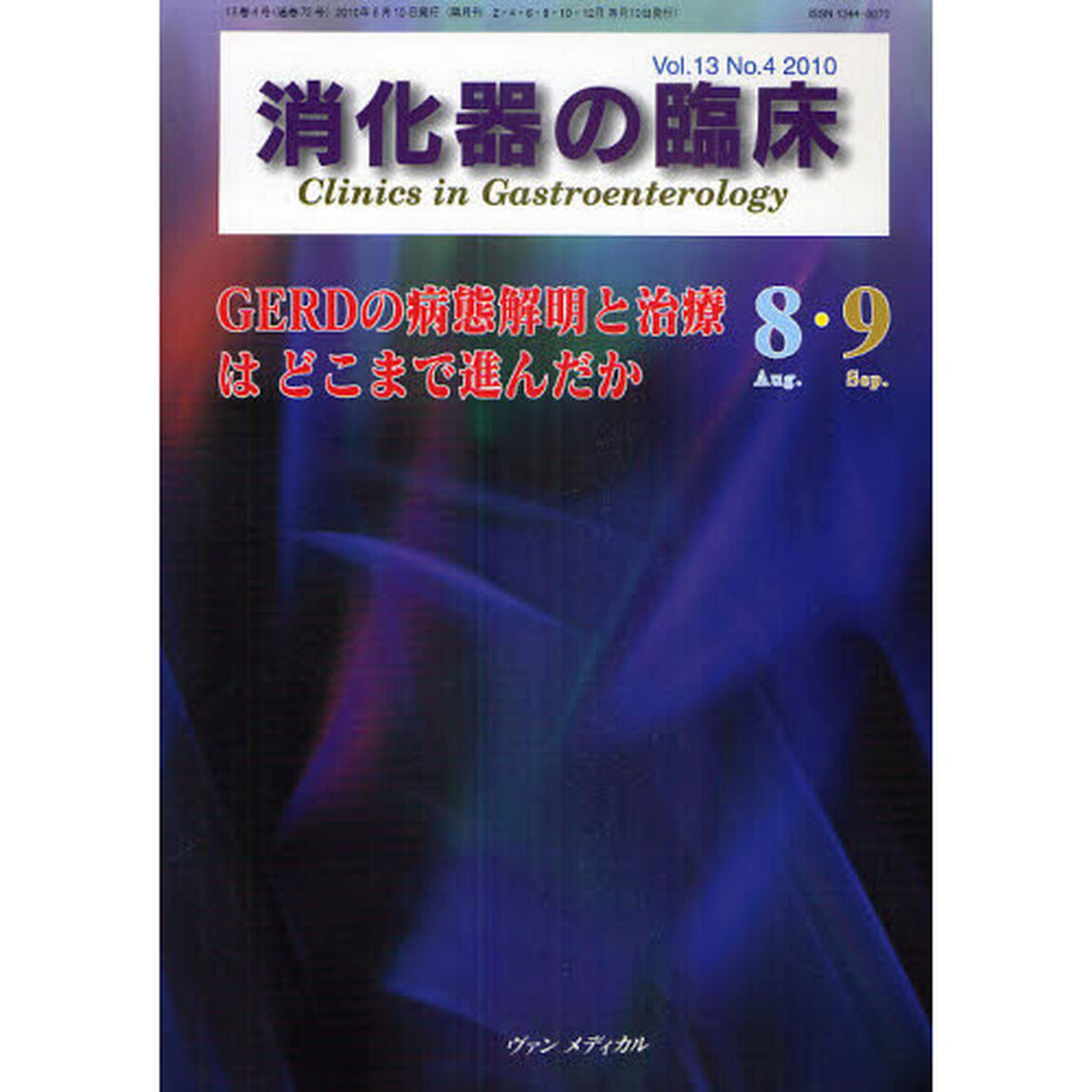 消化器の臨床　Ｖｏｌ．１３Ｎｏ．４（２０１０－８・９）「ＧＥＲＤの病態解明と治療はどこまで進んだか」