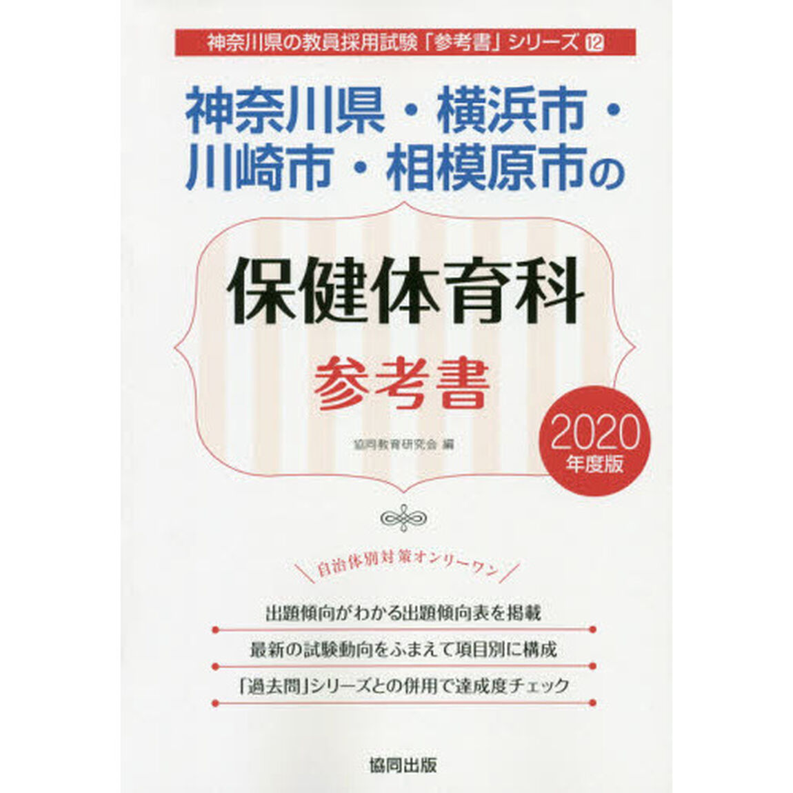 神奈川県・横浜市・川崎市・相模原市の保健体育科参考書　２０２０年度版