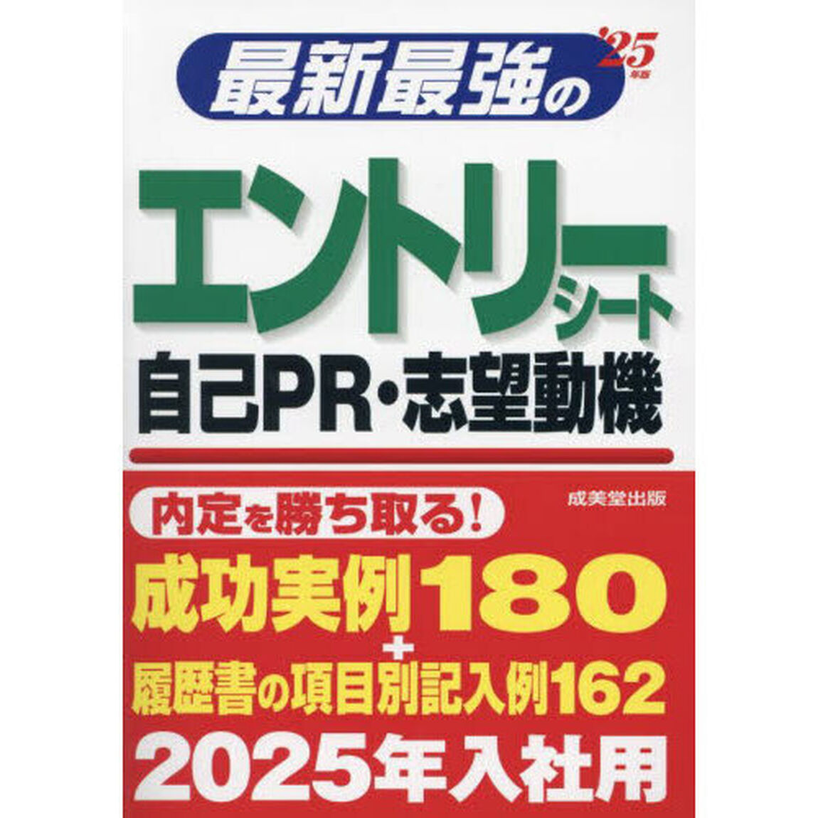 最新最強のエントリーシート・自己ＰＲ・志望動機　&rsquo;２５年版