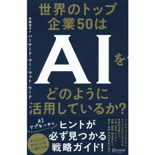 世界のトップ企業５０はＡＩをどのように活用しているか？