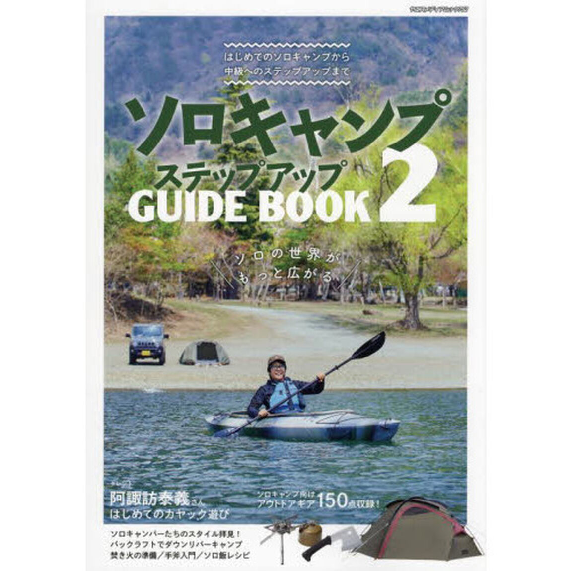 ソロキャンプステップアップＧＵＩＤＥ　ＢＯＯＫ　２「ソロの世界がもっと広がる」