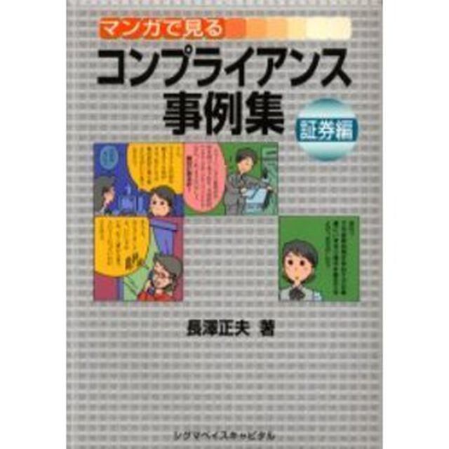 マンガで見るコンプライアンス事例集　証券編