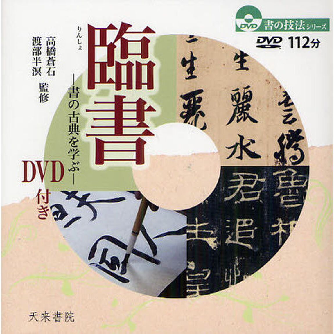 臨書　書の古典を学ぶ