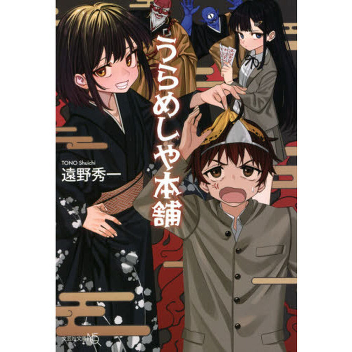 うらめしや本舗