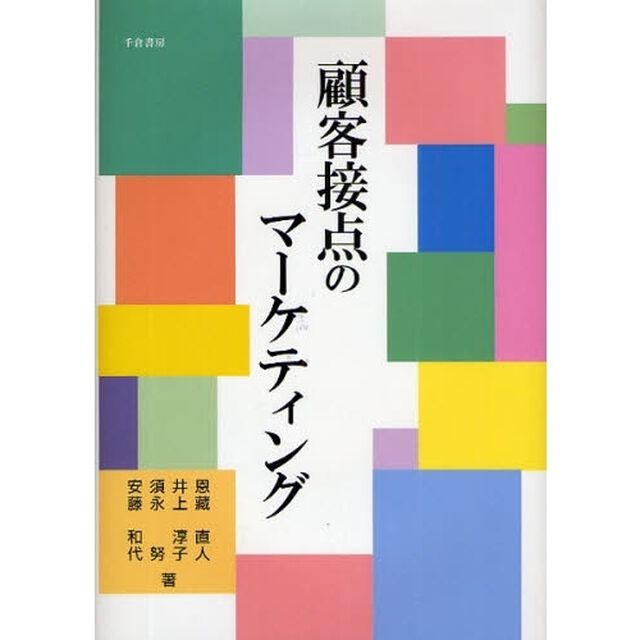 顧客接点のマーケティング