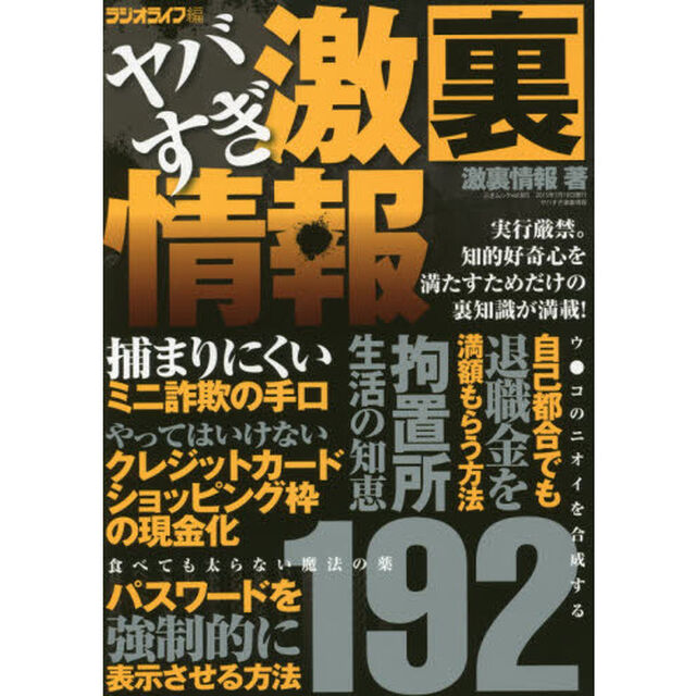 ヤバすぎ激裏情報　知って楽しむ１９２の裏ワザ