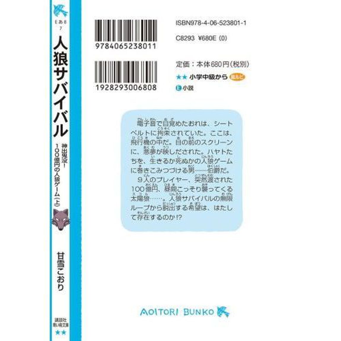 人狼サバイバル　〔７〕「神出鬼没！１００億円の人狼ゲーム　上」