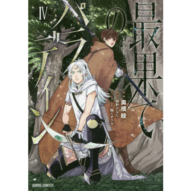 最果てのパラディン 4
